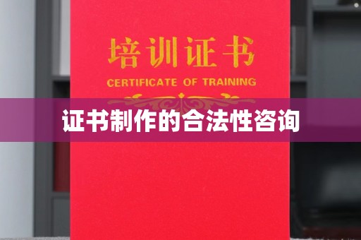阎良证书制作的合法性咨询
