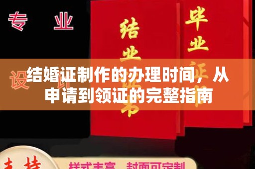 六甲结婚证制作的办理时间，从申请到领证的完整指南