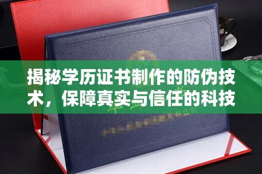 句容揭秘学历证书制作的防伪技术，保障真实与信任的科技力量