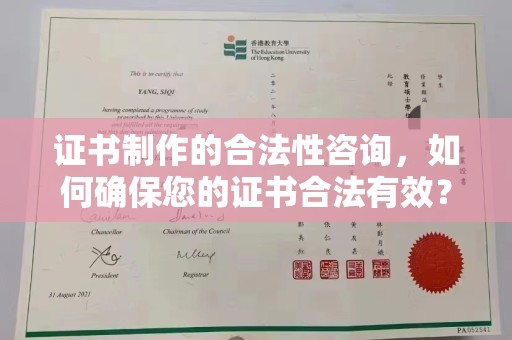 荥经证书制作的合法性咨询，如何确保您的证书合法有效？