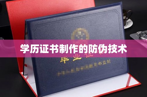 南屯学历证书制作的防伪技术